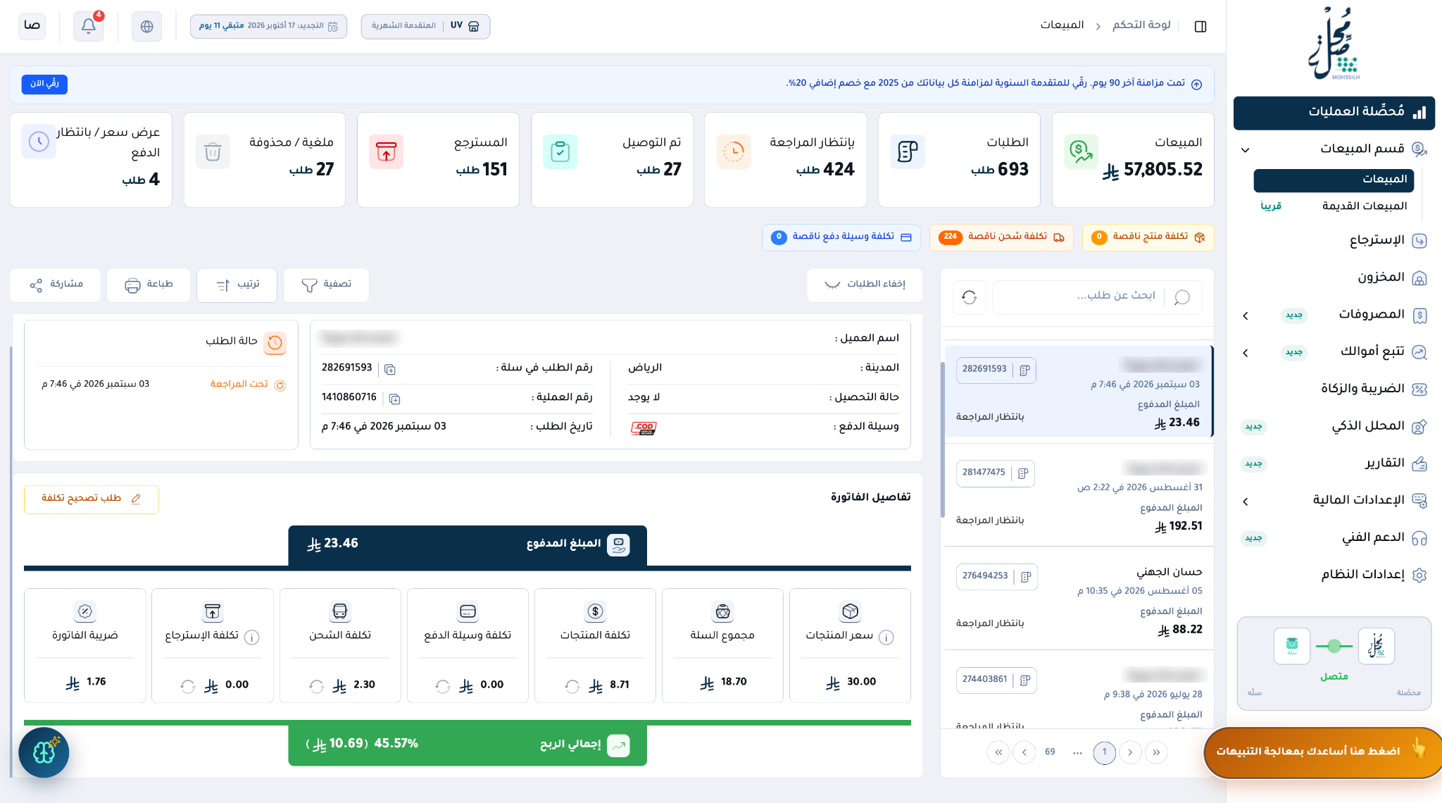 تفاصيل فاتورة فعلية في مُحصِّلة: المبلغ المدفوع 23.46 ريال، تكلفة المنتجات 8.71، الشحن 2.30، ضريبة الفاتورة 1.76، وإجمالي الربح 10.69 ريال